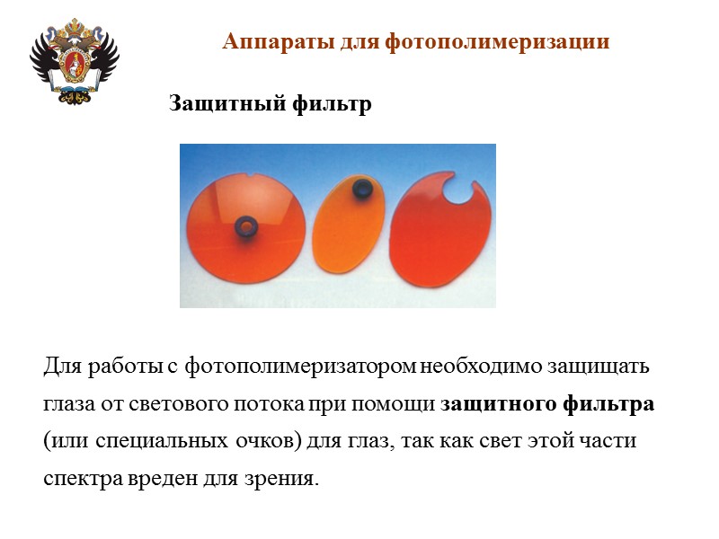 Аппараты для фотополимеризации Защитный фильтр Для работы с фотополимеризатором необходимо защищать глаза от светового